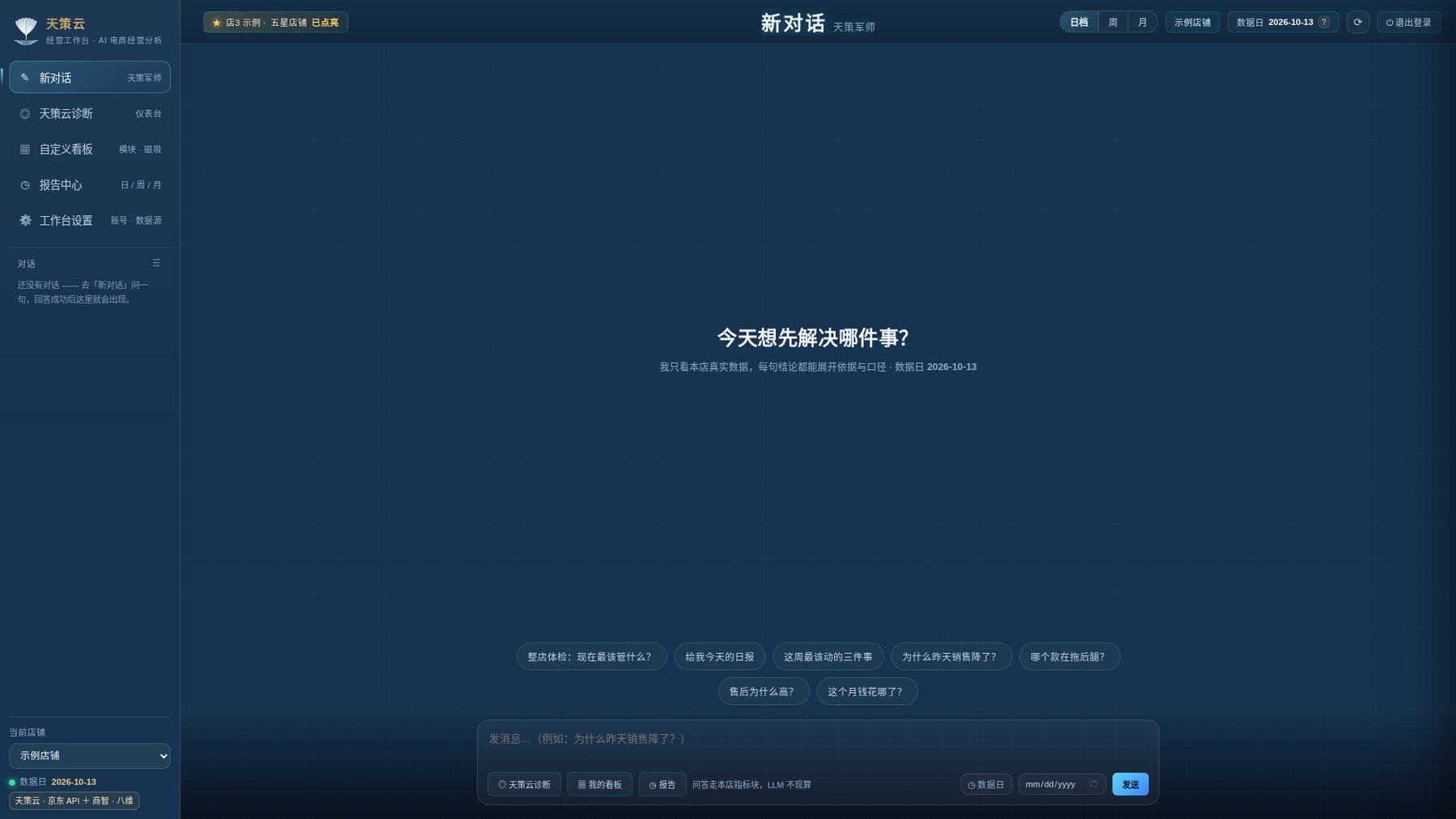 天策军师对话界面